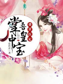 盛世医妃:吾皇掌中宝