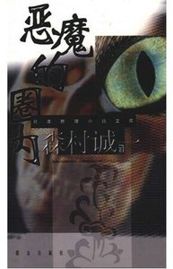 惡魔的圈內