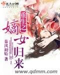 重生之嫡女归来/重生之再世前缘