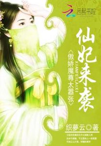 仙妃來襲:傲嬌魔尊太囂張