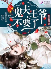 冥婚夜嫁:鬼夫王爷,别过来