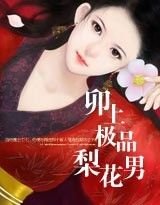 蛇美人:卯上極品梨花男