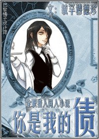 (猎人同人)你是我的债(又名:执事债务)