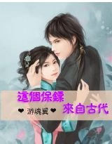 這個保鏢來自古代