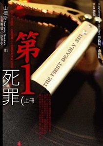 第一死罪(出書版)