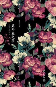 元年春之祭(出書版)