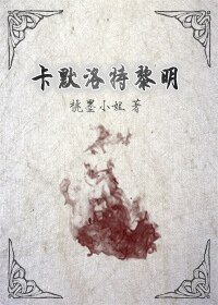 (圆桌骑士同人)(圆桌骑士bl)卡默洛特黎明