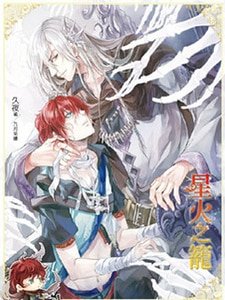 星火之笼01终焉(出书版)