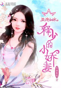 柔情如沐:释少的小娇妻