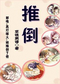 推倒/相公,請隱身