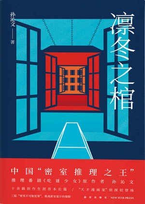 凜冬之棺(出書版)