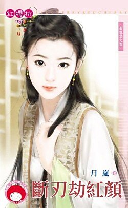 断刃劫红颜(苍龙堡之四)