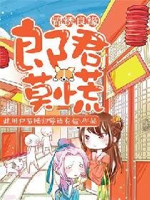 锦绣良缘:郎君莫慌