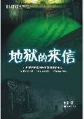 地獄的來信