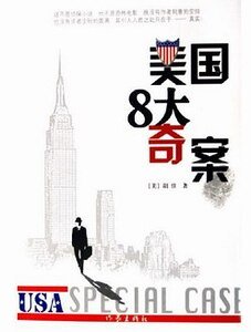 美國8大奇案