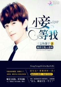 (明星同人)楊洋之墜入愛河:小妾,等我