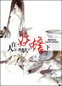 人在妖簷下