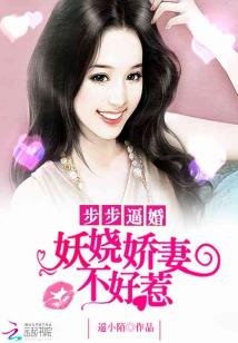 步步逼婚:妖嬈嬌妻不好惹