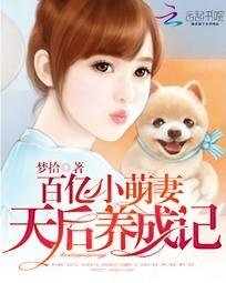 百億小萌妻:天后養成記
