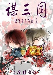 (三国同人)谋三国