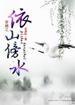 穿越之依山傍水