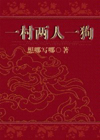 一村兩人一狗
