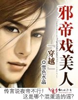 穿越:邪帝戲美人