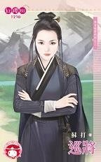 巡将(来自地府的你之三)