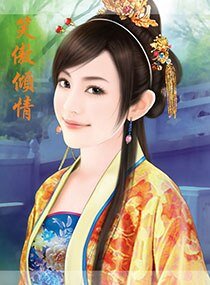 笑傲傾情