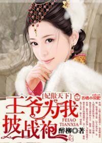 妃傲天下,王爺為我披戰袍/盛世嫡女,紈絝軍火妃