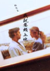 (医生文)我就要赖上他