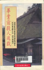 畢業前殺人遊戲