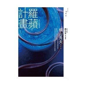 罗苹计划