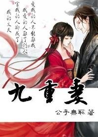 九重妻(穿越妻子VS重生丈夫)