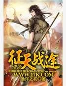 征天战途