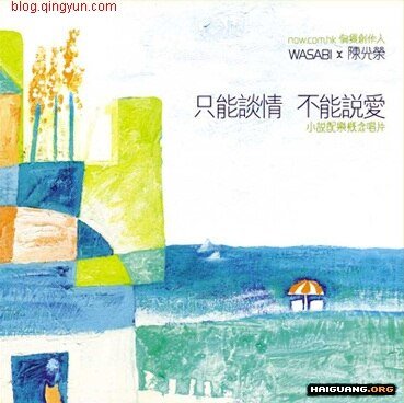 只能談情,不能說愛