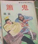 鬼箫(沈胜衣传奇系列)