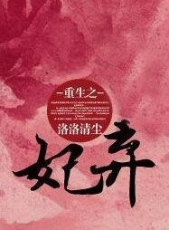 重生之弃妃