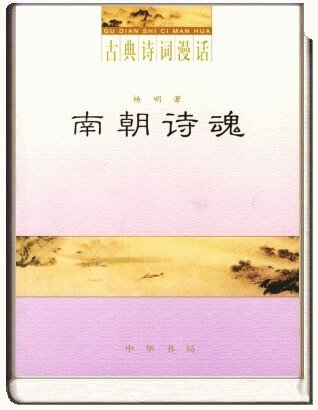 古典詩詞漫話·南朝詩魂