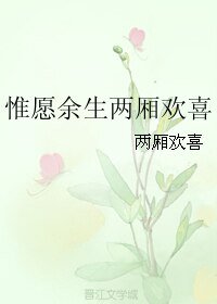惟願餘生兩廂歡喜