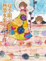 秋季限定糖渍栗子事件(小市民系列)