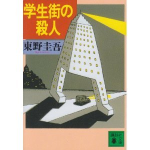 学生街的杀人事件(出书版)