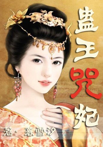 蠱王咒妃