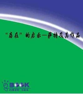 “存在”的啟示:薩特及其作品(世界文學評介叢書)