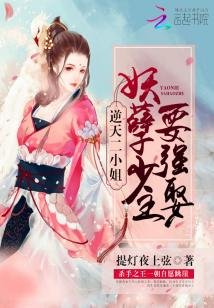 逆天二小姐:妖孽少主要强娶