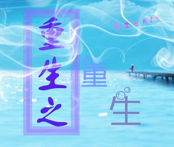 重生之重生/重生之自在