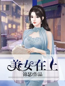 美女在上