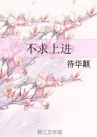 不求上进
