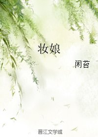 妝娘gl