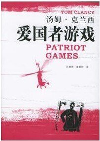 愛國者遊戲